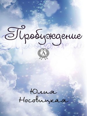 cover image of Пробуждение